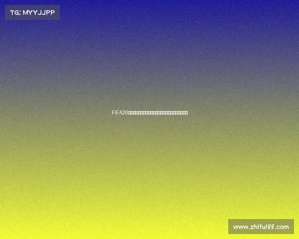 FIFA20世界杯模式激情开启虚拟绿茵场冠军争夺全景体验之旅