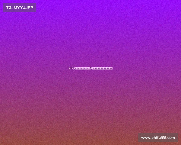FIFA游戏世界杯预测全解析AI模拟夺冠热门与黑马走势分析