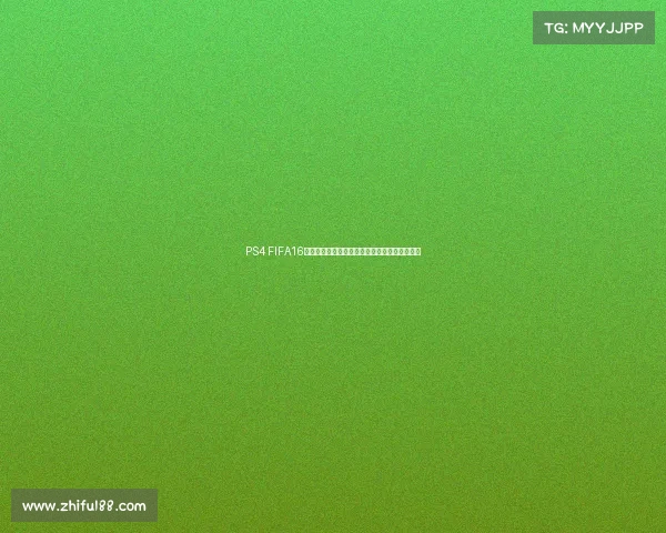 PS4 FIFA16世界杯模式重现绿茵赛场激情对决体验盛大狂欢